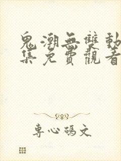 鬼潮无双动漫全集免费观看