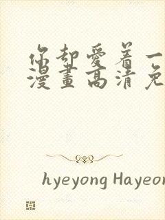 你却爱着一个他漫画高清免费观看封面