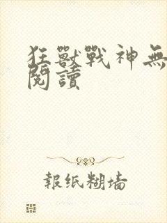 狂兽战神无弹窗阅读封面