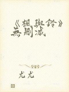 《枫与铃》动漫无删减