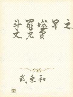 斗罗噬星之翼全文免费