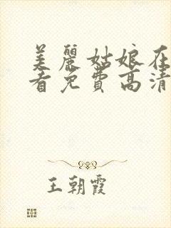 美丽姑娘在线观看免费高清电视剧狂