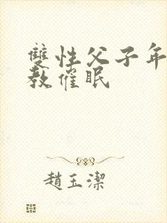 双性父子年上调教催眠封面