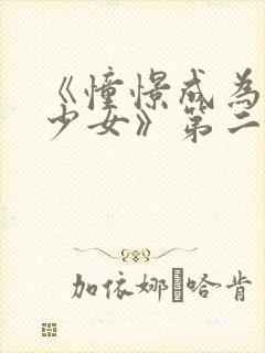 《憧憬成为魔法少女》第二季