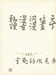 韩漫网站免费阅读看漫画下拉