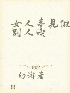 女人梦见做鱼给别人吃