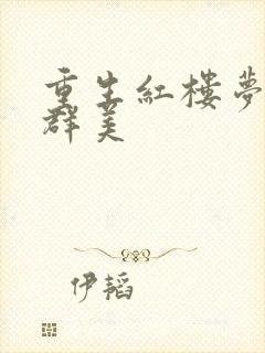 重生红楼梦之御群美