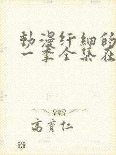 动漫纤细的爱第一季全集在线观看完整版免费