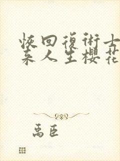 恢回复术士的重来人生樱花动漫