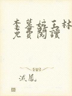 李慕婉王林小说免费阅读