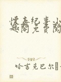 怀春纪事小说笔趣阁免费阅读全文封面