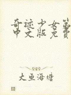 奇迹少女第2季中文版免费全集