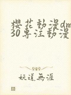樱花动漫dm530专注动漫的门户网站