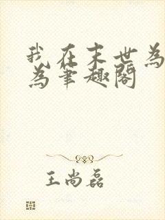 我在末世为所欲为笔趣阁
