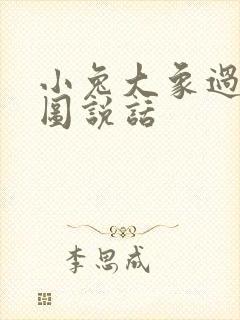 小兔大象过河看图说话