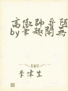 高傲帅哥堕落记by笔趣阁无弹窗免费阅读封面