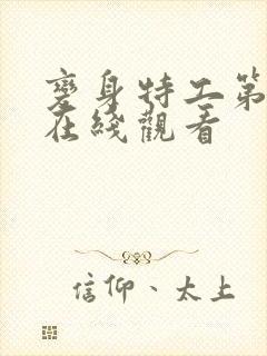 变身特工第1集在线观看封面