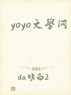 yoyo文学网
