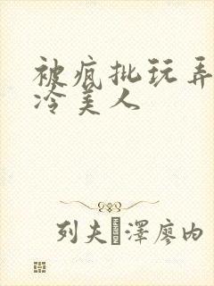 被疯批玩弄的清冷美人封面