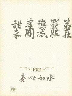 甜蜜惩罚第二季未删减版在线观看