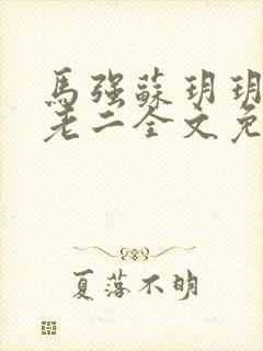 马强苏玥玥和马老二全文免费阅读笔趣阁