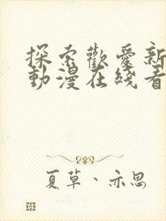 探索欢爱新境界动漫在线看全集封面
