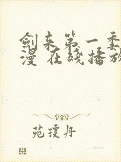 剑来第一季 动漫 在线播放