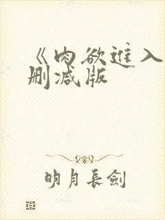 《肉欲进入》无删减版封面
