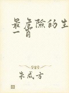 最危险的生肖猜一肖