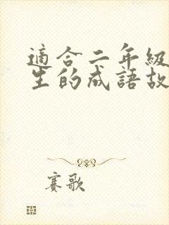 适合二年级小学生的成语故事