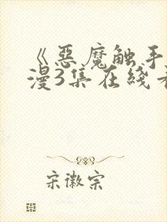 《恶魔触手》动漫3集在线看