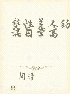 双性美人的被灌满日常高