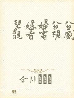 儿媳妇公公免费观看电视剧