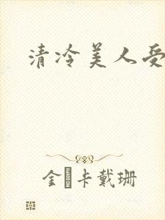 清冷美人受