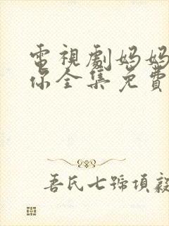 电视剧妈妈在等你全集免费播放