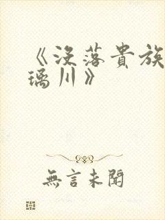 《没落贵族的琉璃川》