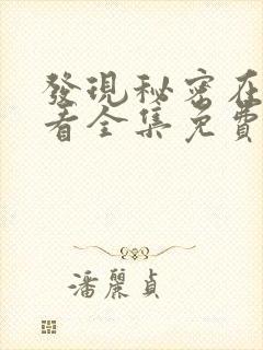 发现秘密在线观看全集免费封面