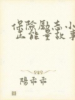 保险励志小故事 正能量故事