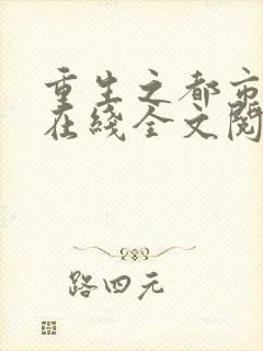 重生之都市修仙在线全文阅读封面