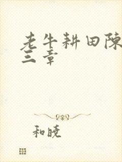 老牛耕田陈雪第三章封面