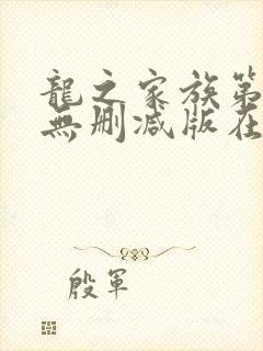 龙之家族第二季无删减版在线观看