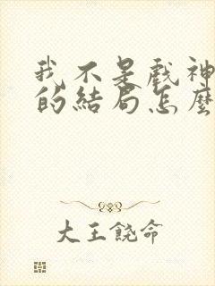 我不是戏神赵乙的结局怎么样