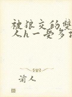 被狼交的双性美人h一受多攻文