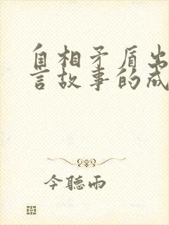 自相矛盾出自寓言故事的成语有哪些封面