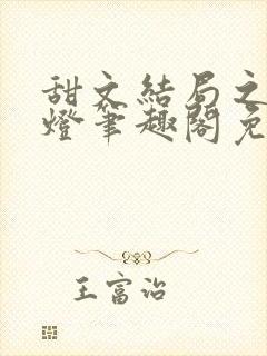 甜文结局之后青灯笔趣阁免费阅读封面