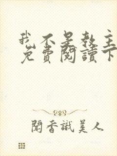 我不是教主漫画免费阅读下拉式六漫画封面