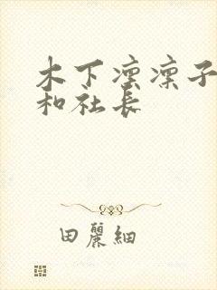 木下凛凛子人妻和社长