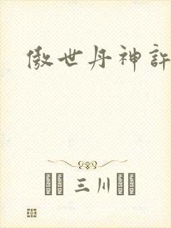 傲世丹神许悠晴