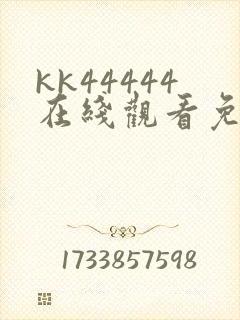 kk44444在线观看免费播放电视剧免费封面