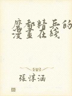 魔都精兵的奴隶漫画在线封面